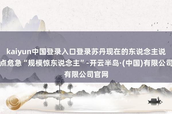 kaiyun中国登录入口登录苏丹现在的东说念主说念观点危急“规模惊东说念主”-开云半岛·(中国)有限公司官网