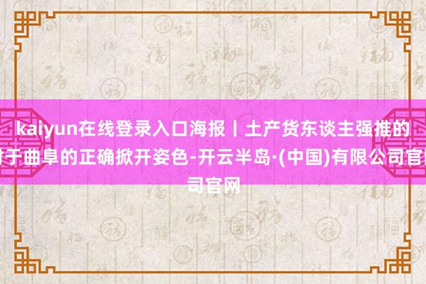 kaiyun在线登录入口海报丨土产货东谈主强推的对于曲阜的正确掀开姿色-开云半岛·(中国)有限公司官网