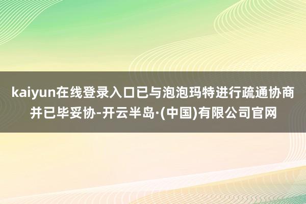 kaiyun在线登录入口已与泡泡玛特进行疏通协商并已毕妥协-开云半岛·(中国)有限公司官网