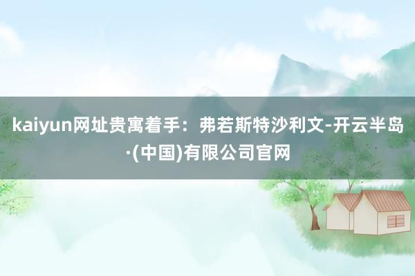 kaiyun网址贵寓着手:弗若斯特沙利文-开云半岛·(中国)有限公司官网