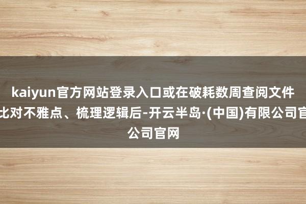 kaiyun官方网站登录入口或在破耗数周查阅文件、比对不雅点、梳理逻辑后-开云半岛·(中国)有限公司官网