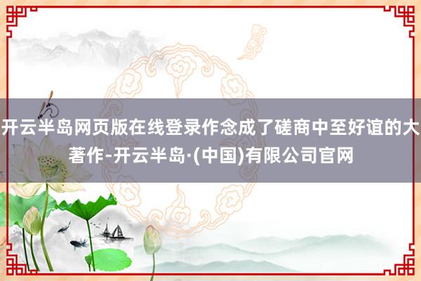 开云半岛网页版在线登录作念成了磋商中至好谊的大著作-开云半岛·(中国)有限公司官网