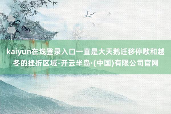 kaiyun在线登录入口一直是大天鹅迁移停歇和越冬的挫折区域-开云半岛·(中国)有限公司官网