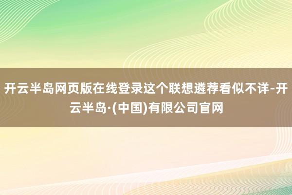 开云半岛网页版在线登录这个联想遴荐看似不详-开云半岛·(中国)有限公司官网