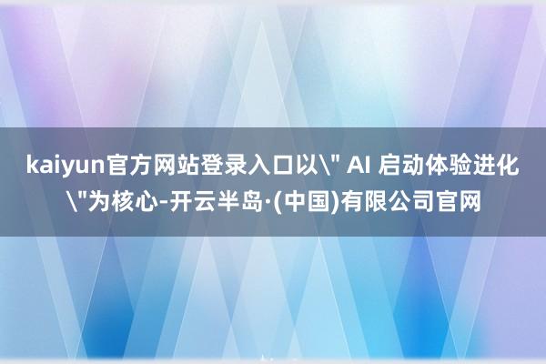 kaiyun官方网站登录入口以