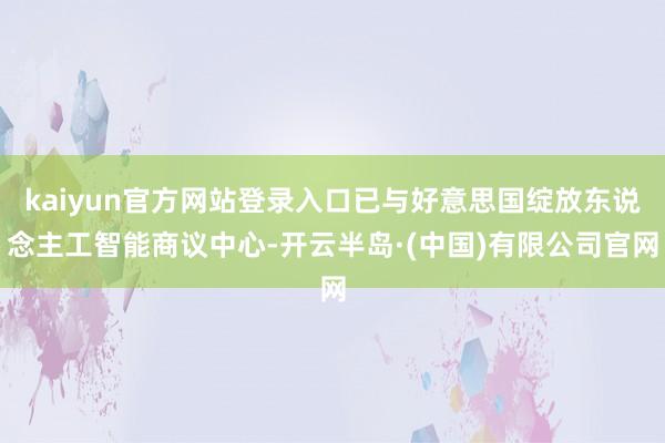 kaiyun官方网站登录入口已与好意思国绽放东说念主工智能商议中心-开云半岛·(中国)有限公司官网
