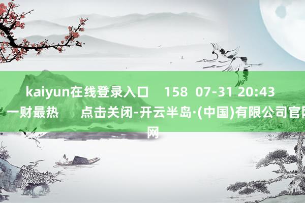 kaiyun在线登录入口    158  07-31 20:43     一财最热      点击关闭-开云半岛·(中国)有限公司官网