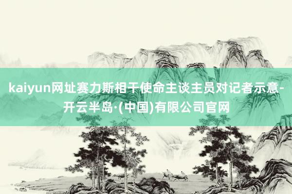 kaiyun网址赛力斯相干使命主谈主员对记者示意-开云半岛·(中国)有限公司官网