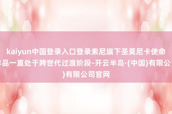 kaiyun中国登录入口登录索尼旗下圣莫尼卡使命室的作品一直处于跨世代过渡阶段-开云半岛·(中国)有限公司官网