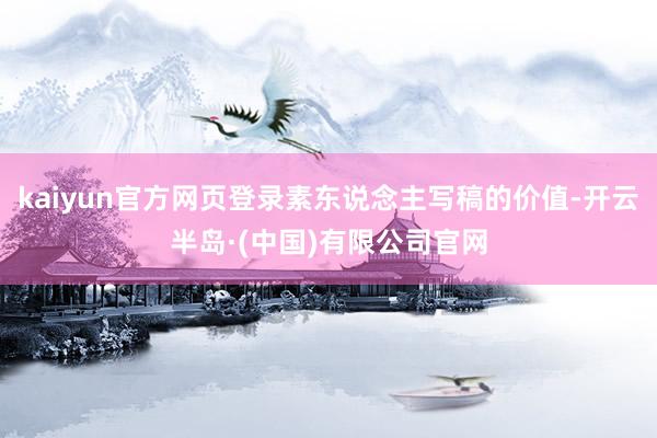 kaiyun官方网页登录素东说念主写稿的价值-开云半岛·(中国)有限公司官网