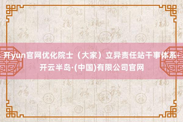 开yun官网优化院士(大家)立异责任站干事体系-开云半岛·(中国)有限公司官网